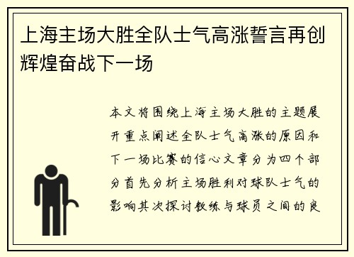 上海主场大胜全队士气高涨誓言再创辉煌奋战下一场