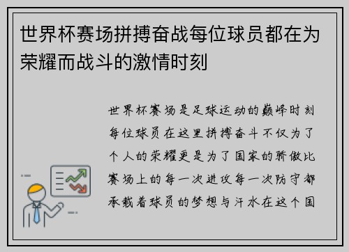 世界杯赛场拼搏奋战每位球员都在为荣耀而战斗的激情时刻