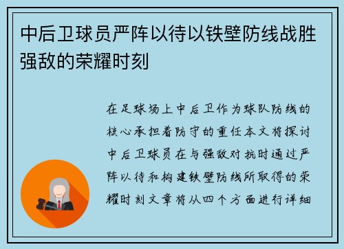 中后卫球员严阵以待以铁壁防线战胜强敌的荣耀时刻