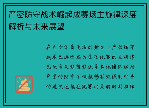 严密防守战术崛起成赛场主旋律深度解析与未来展望