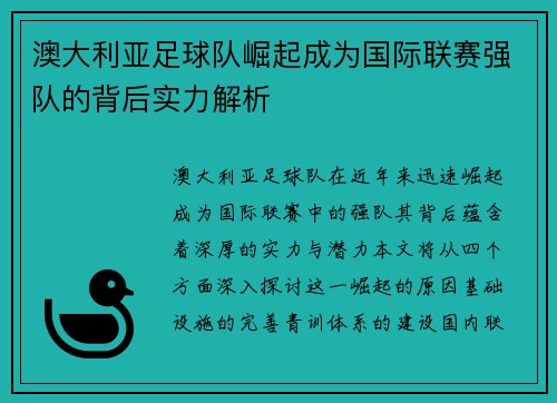 澳大利亚足球队崛起成为国际联赛强队的背后实力解析