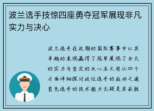 波兰选手技惊四座勇夺冠军展现非凡实力与决心