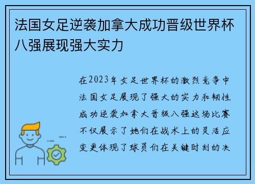法国女足逆袭加拿大成功晋级世界杯八强展现强大实力