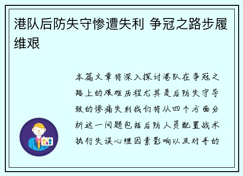 港队后防失守惨遭失利 争冠之路步履维艰