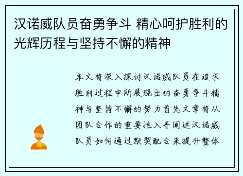 汉诺威队员奋勇争斗 精心呵护胜利的光辉历程与坚持不懈的精神