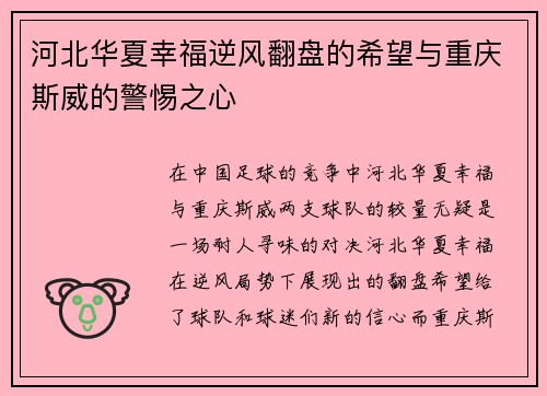 河北华夏幸福逆风翻盘的希望与重庆斯威的警惕之心