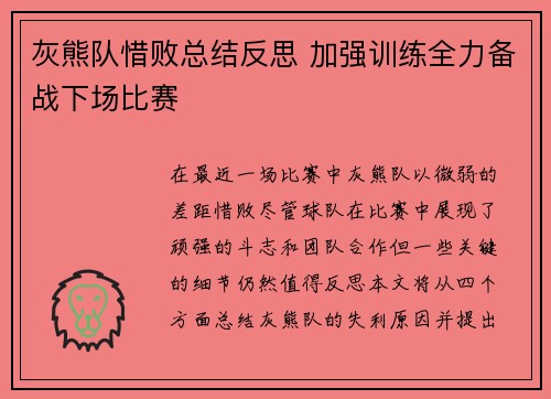 灰熊队惜败总结反思 加强训练全力备战下场比赛