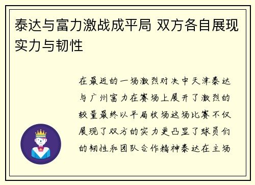 泰达与富力激战成平局 双方各自展现实力与韧性