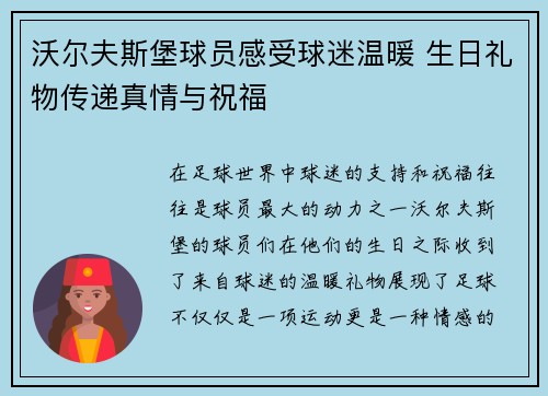 沃尔夫斯堡球员感受球迷温暖 生日礼物传递真情与祝福