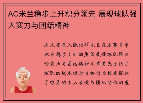 AC米兰稳步上升积分领先 展现球队强大实力与团结精神
