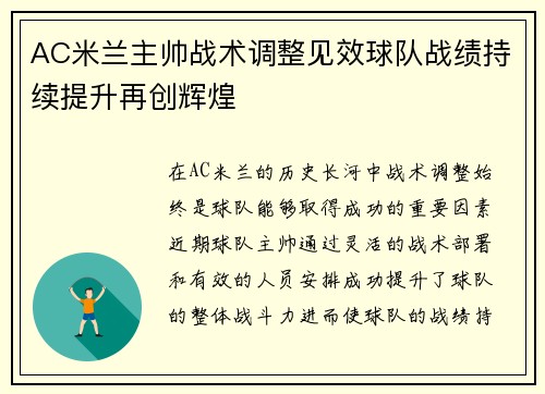 AC米兰主帅战术调整见效球队战绩持续提升再创辉煌