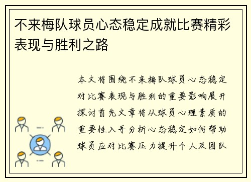 不来梅队球员心态稳定成就比赛精彩表现与胜利之路