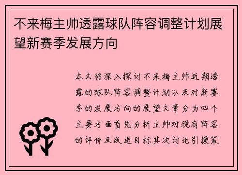 不来梅主帅透露球队阵容调整计划展望新赛季发展方向
