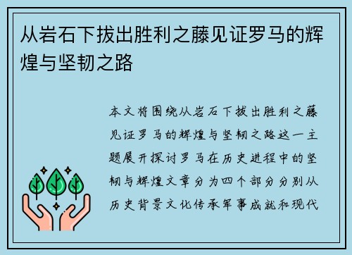 从岩石下拔出胜利之藤见证罗马的辉煌与坚韧之路