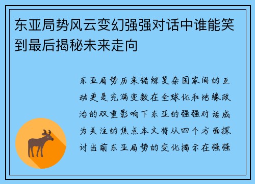 东亚局势风云变幻强强对话中谁能笑到最后揭秘未来走向