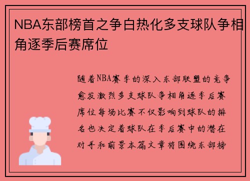 NBA东部榜首之争白热化多支球队争相角逐季后赛席位