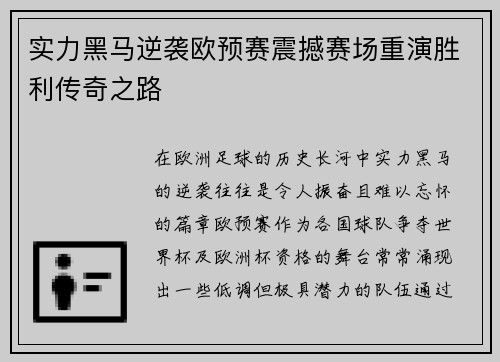 实力黑马逆袭欧预赛震撼赛场重演胜利传奇之路