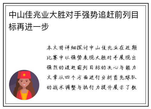 中山佳兆业大胜对手强势追赶前列目标再进一步
