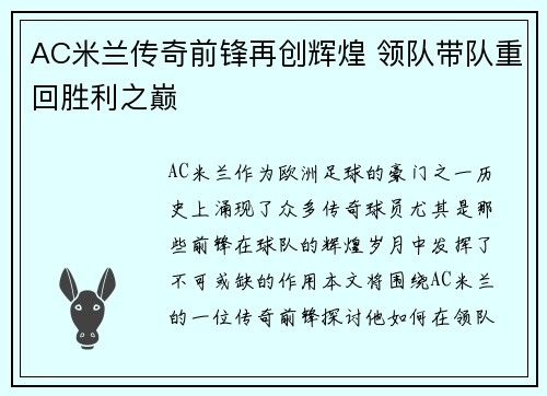 AC米兰传奇前锋再创辉煌 领队带队重回胜利之巅