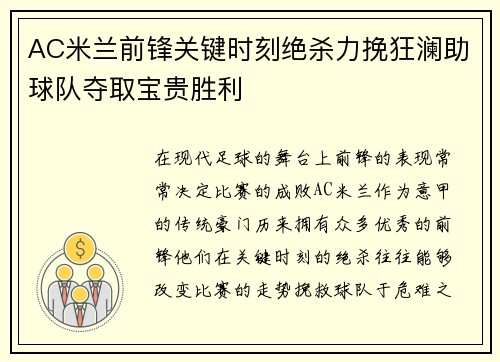 AC米兰前锋关键时刻绝杀力挽狂澜助球队夺取宝贵胜利