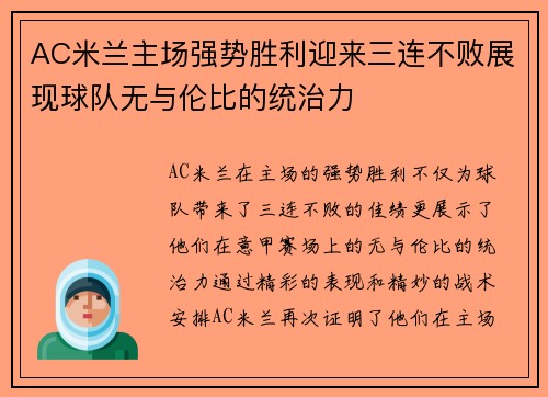 AC米兰主场强势胜利迎来三连不败展现球队无与伦比的统治力