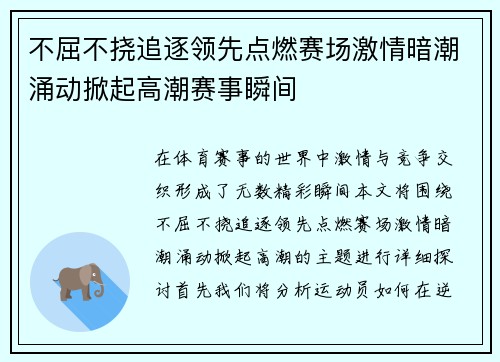 不屈不挠追逐领先点燃赛场激情暗潮涌动掀起高潮赛事瞬间