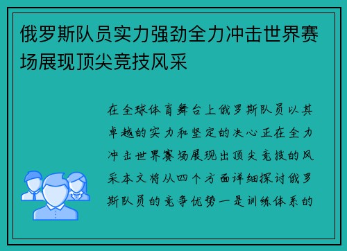 俄罗斯队员实力强劲全力冲击世界赛场展现顶尖竞技风采
