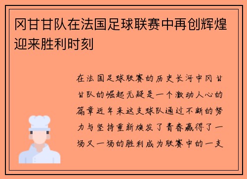冈甘甘队在法国足球联赛中再创辉煌迎来胜利时刻