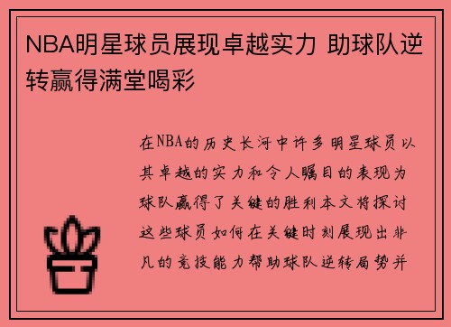NBA明星球员展现卓越实力 助球队逆转赢得满堂喝彩