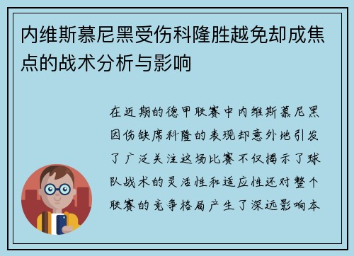 内维斯慕尼黑受伤科隆胜越免却成焦点的战术分析与影响