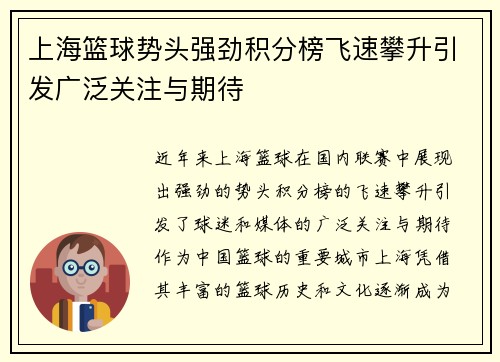 上海篮球势头强劲积分榜飞速攀升引发广泛关注与期待