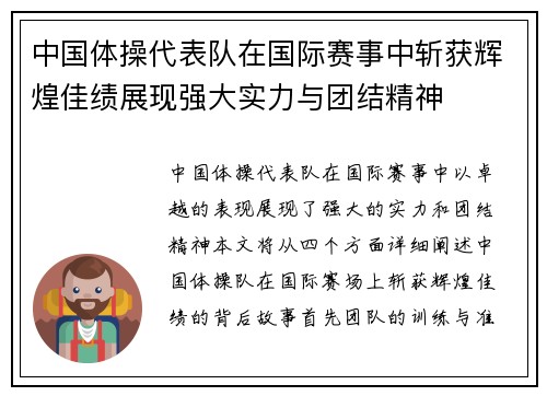 中国体操代表队在国际赛事中斩获辉煌佳绩展现强大实力与团结精神