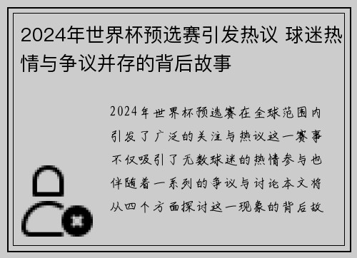 2024年世界杯预选赛引发热议 球迷热情与争议并存的背后故事
