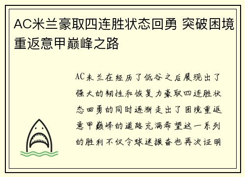 AC米兰豪取四连胜状态回勇 突破困境重返意甲巅峰之路