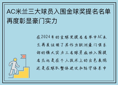 AC米兰三大球员入围金球奖提名名单再度彰显豪门实力