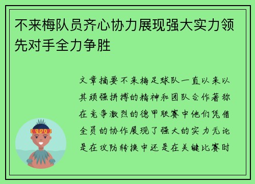 不来梅队员齐心协力展现强大实力领先对手全力争胜