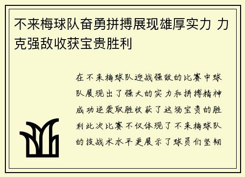 不来梅球队奋勇拼搏展现雄厚实力 力克强敌收获宝贵胜利