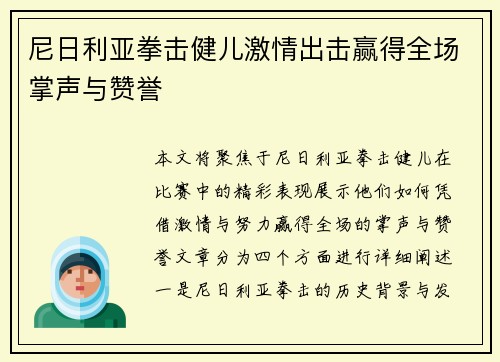 尼日利亚拳击健儿激情出击赢得全场掌声与赞誉