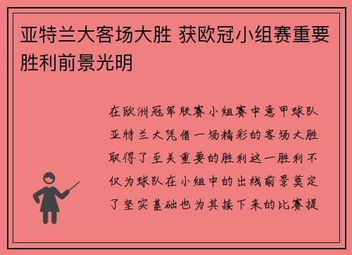 亚特兰大客场大胜 获欧冠小组赛重要胜利前景光明