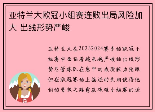 亚特兰大欧冠小组赛连败出局风险加大 出线形势严峻