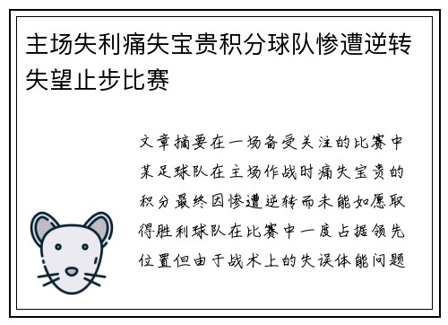 主场失利痛失宝贵积分球队惨遭逆转失望止步比赛