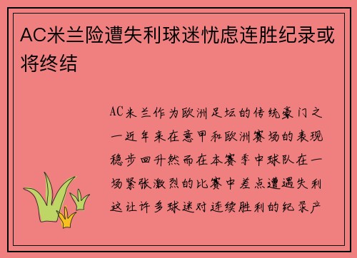 AC米兰险遭失利球迷忧虑连胜纪录或将终结