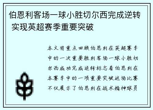 伯恩利客场一球小胜切尔西完成逆转 实现英超赛季重要突破