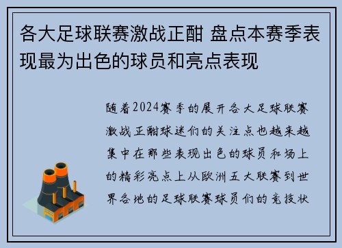 各大足球联赛激战正酣 盘点本赛季表现最为出色的球员和亮点表现