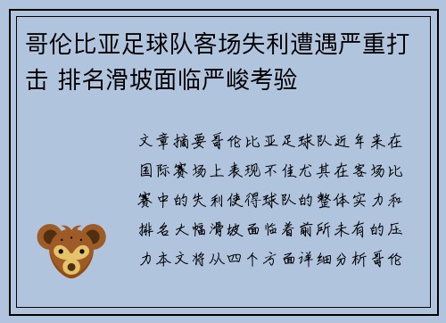 哥伦比亚足球队客场失利遭遇严重打击 排名滑坡面临严峻考验