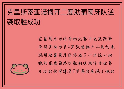 克里斯蒂亚诺梅开二度助葡萄牙队逆袭取胜成功