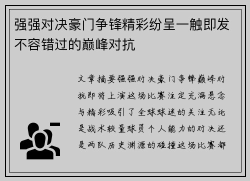 强强对决豪门争锋精彩纷呈一触即发不容错过的巅峰对抗