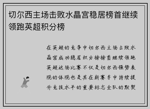切尔西主场击败水晶宫稳居榜首继续领跑英超积分榜