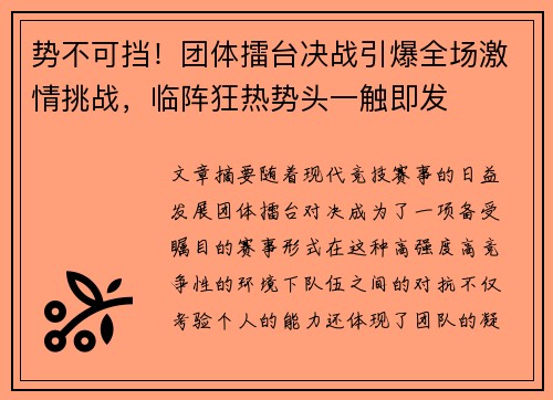 势不可挡！团体擂台决战引爆全场激情挑战，临阵狂热势头一触即发