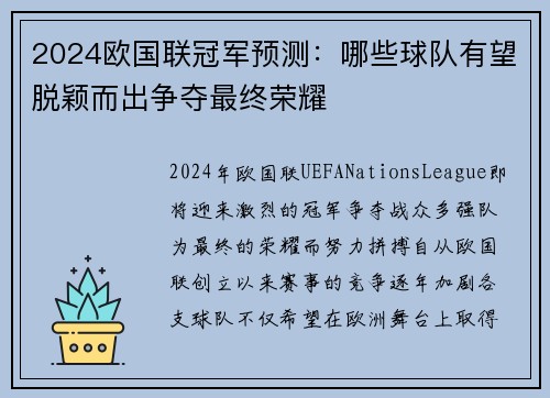 2024欧国联冠军预测：哪些球队有望脱颖而出争夺最终荣耀